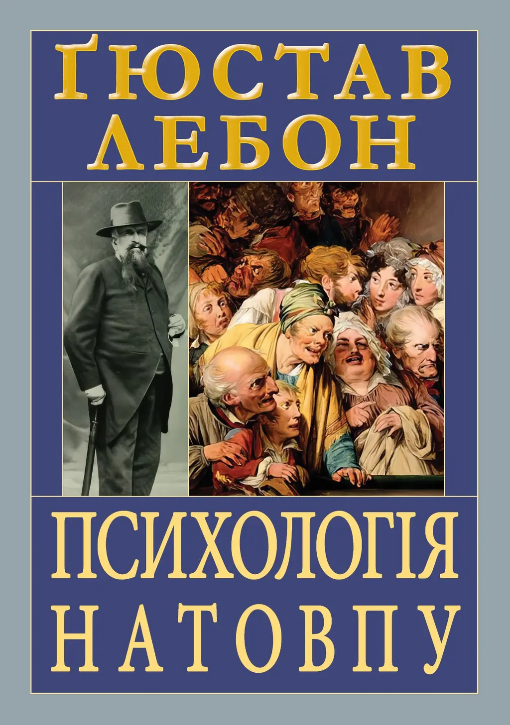 Обкладинка "Психологія натовпу"
