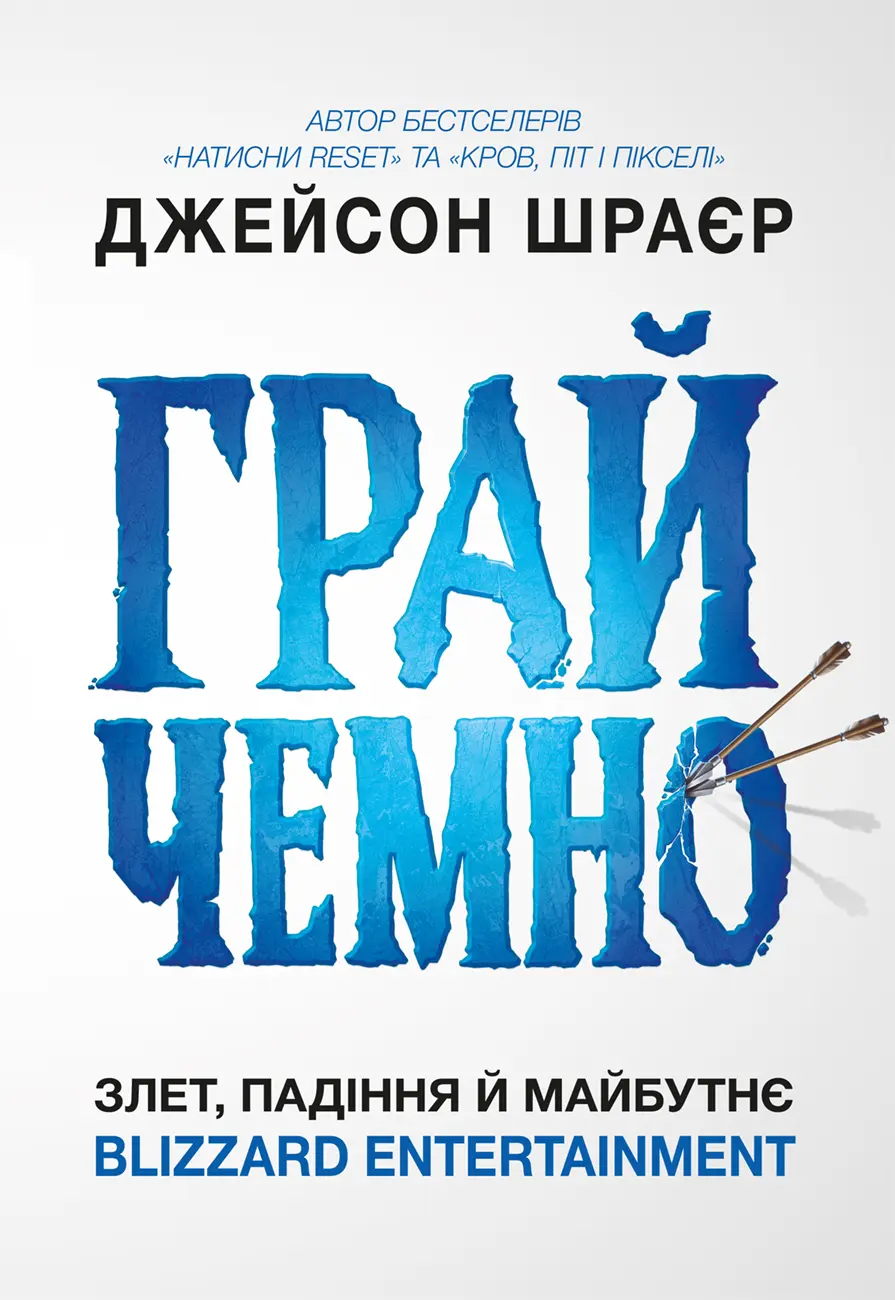 Обкладника "Грай чемно. Злет, падіння й майбутнє Blizzard Entertainment" Обкладинка "Грай чемно. Злет, падіння й майбутнє Blizzard Entertainment"