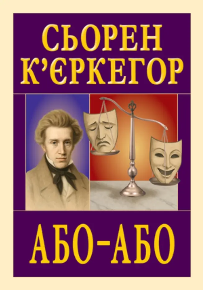 Обкладинка "Або - Або"
