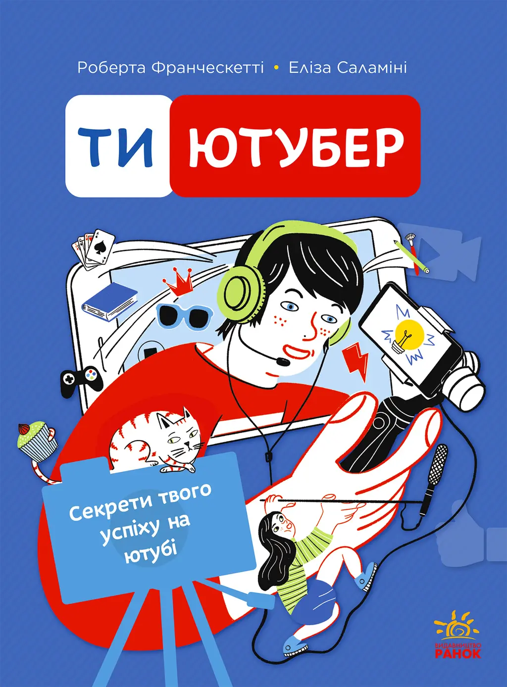 Обкладника "Ти - ютубер. Секрети твого успіху на ютубі" Обкладинка "Ти - ютубер. Секрети твого успіху на ютубі"