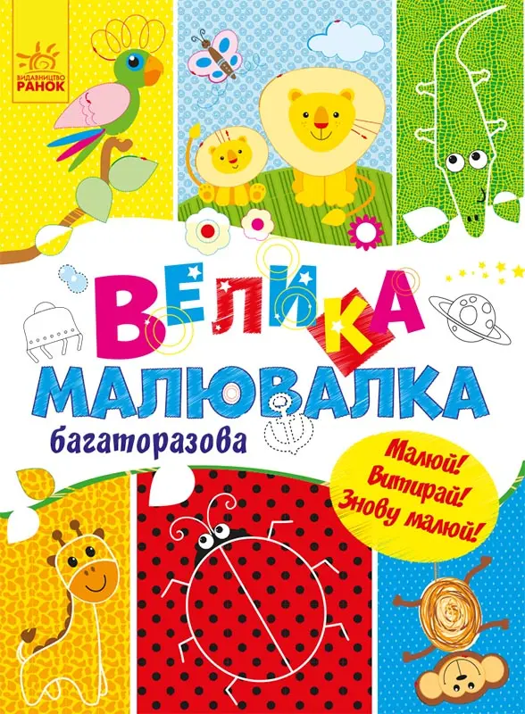 Обкладника "Велика багаторазова малювалка" Обкладинка "Велика багаторазова малювалка"