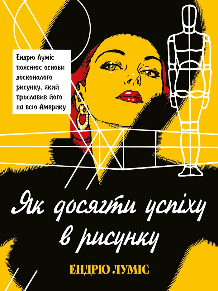 Обкладинка "Як досягти успіху в рисунку"