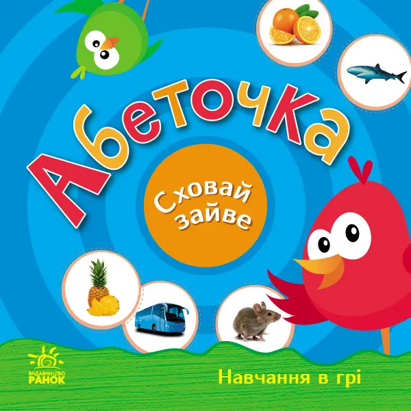 Обкладника "Абеточка. Сховай зайве" Обкладинка "Абеточка. Сховай зайве"