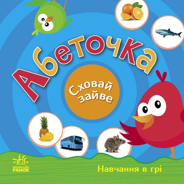 Абеточка. Сховай зайве