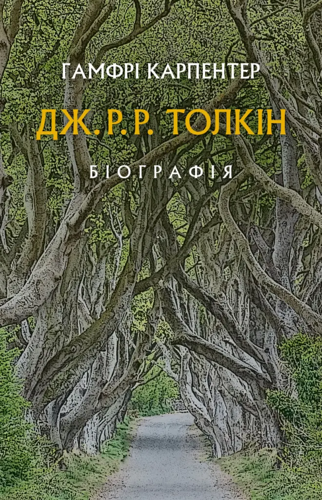 Обкладинка "Дж. Р. Р. Толкін: Біографія"