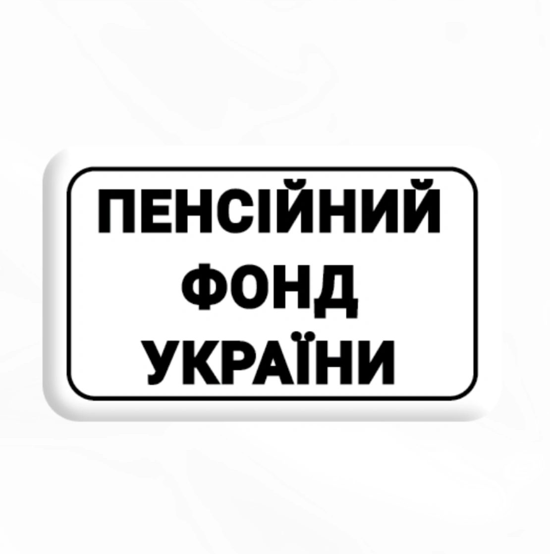 3D стікер «Пенсійний фонд України»