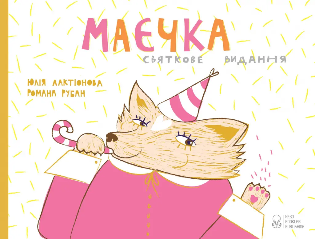 Обкладинка "Маєчка. Святкове видання"