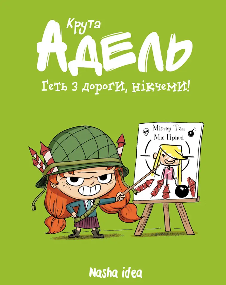 Геть з дороги, нікчеми! Крута Адель. Том 5