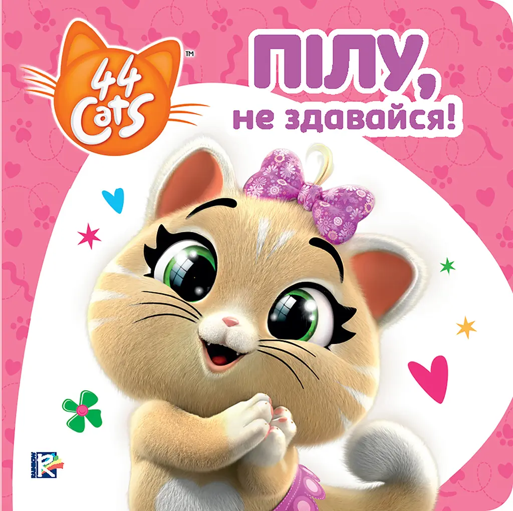 Обкладинка "Пілу, не здаавайся!"
