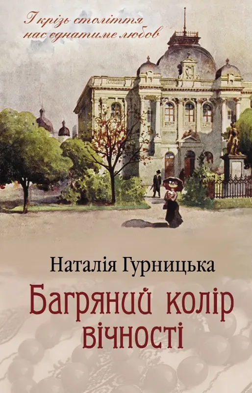 Багряний колір вічності