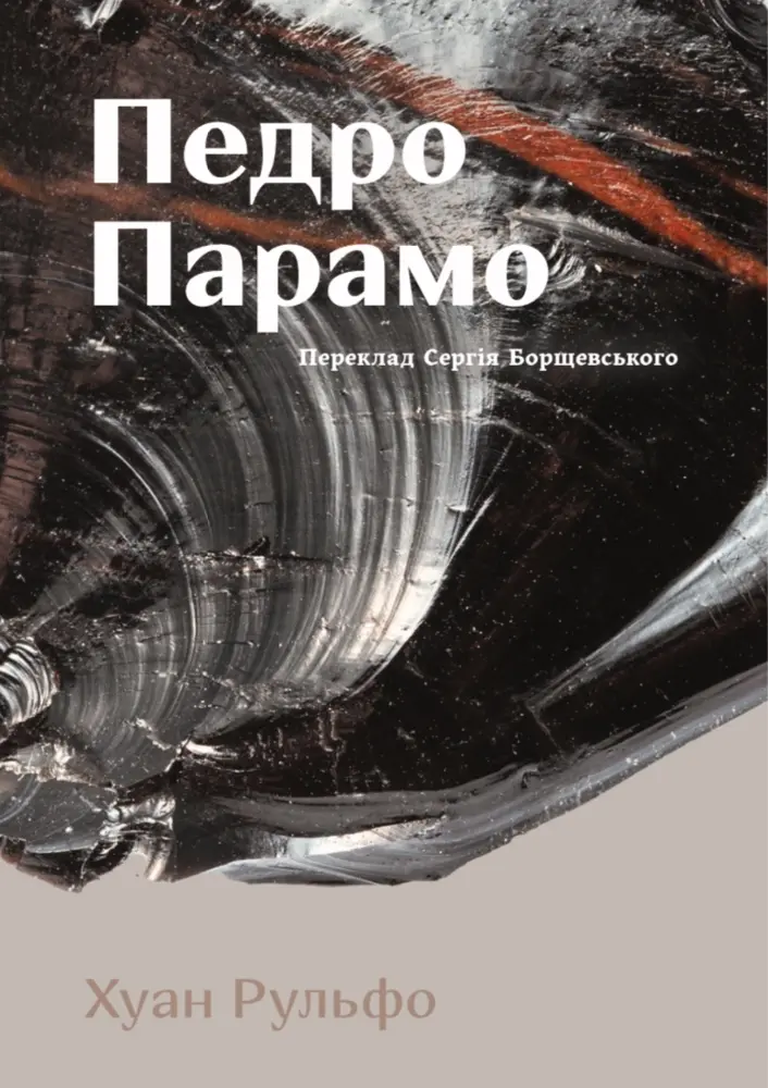 Обкладинка "Педро Парамо"