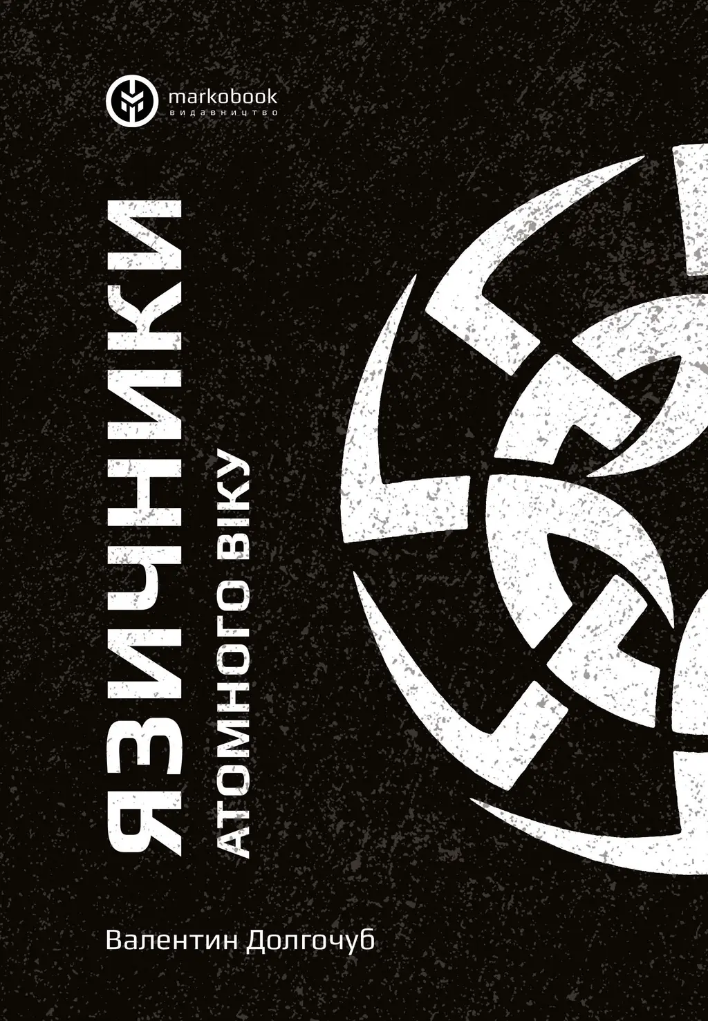 Обкладинка "Язичники атомного віку"