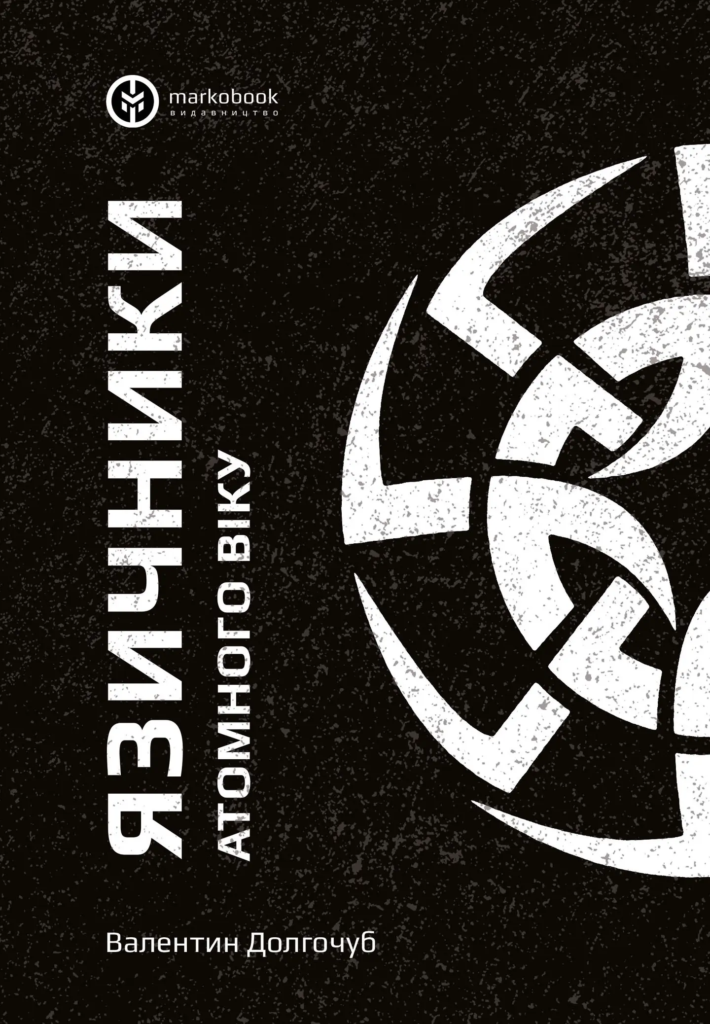 Язичники атомного віку