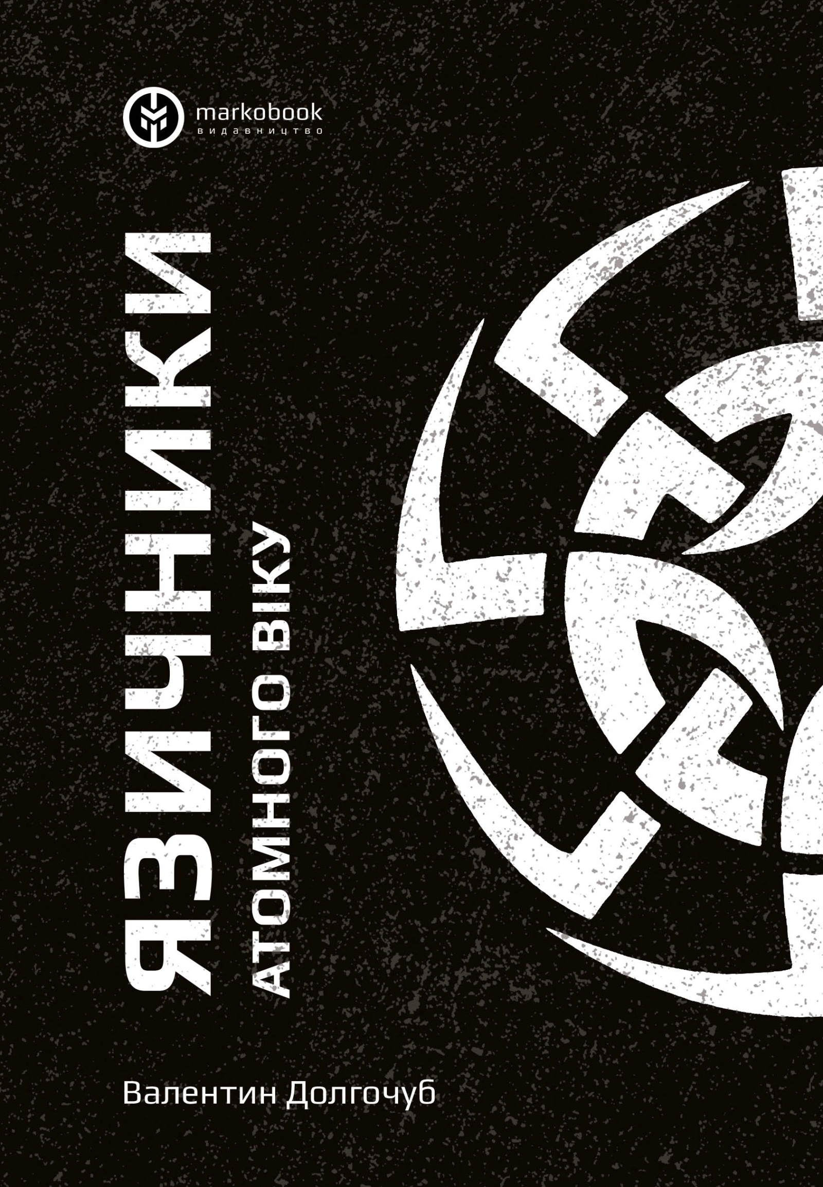Язичники атомного віку