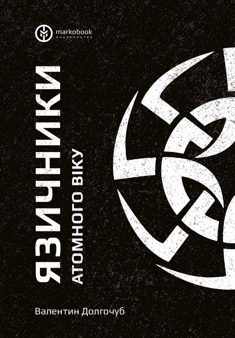 Язичники атомного віку