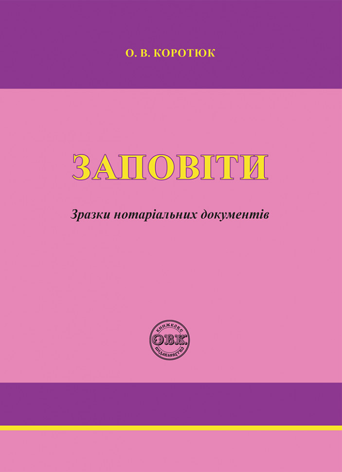 Заповіти: зразки нотаріальних документів