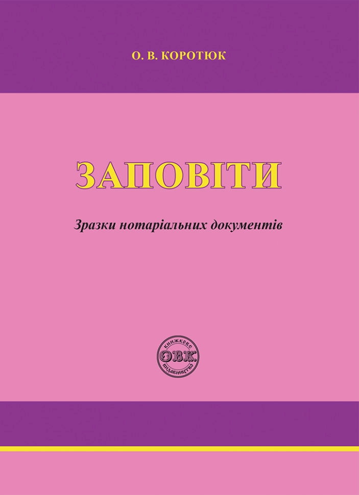Заповіти: зразки нотаріальних документів