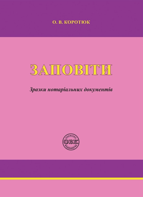 Заповіти: зразки нотаріальних документів