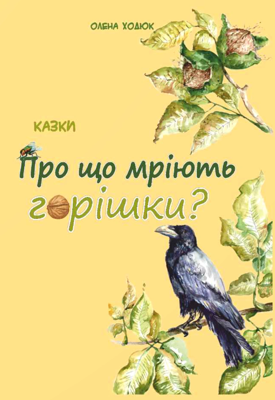 Про що мріють горішки?