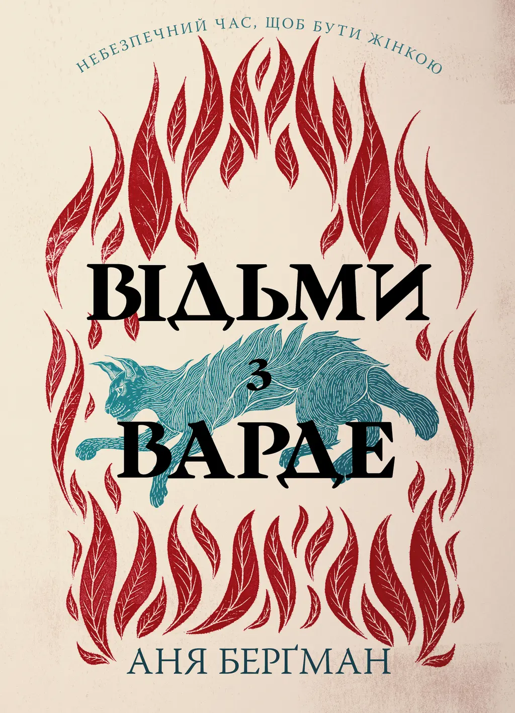 Обкладника "Відьми з Варде" Обкладинка "Відьми з Варде"