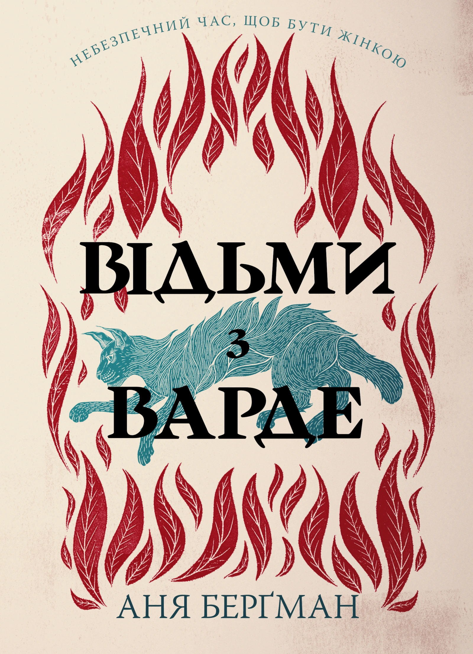 Відьми з Варде