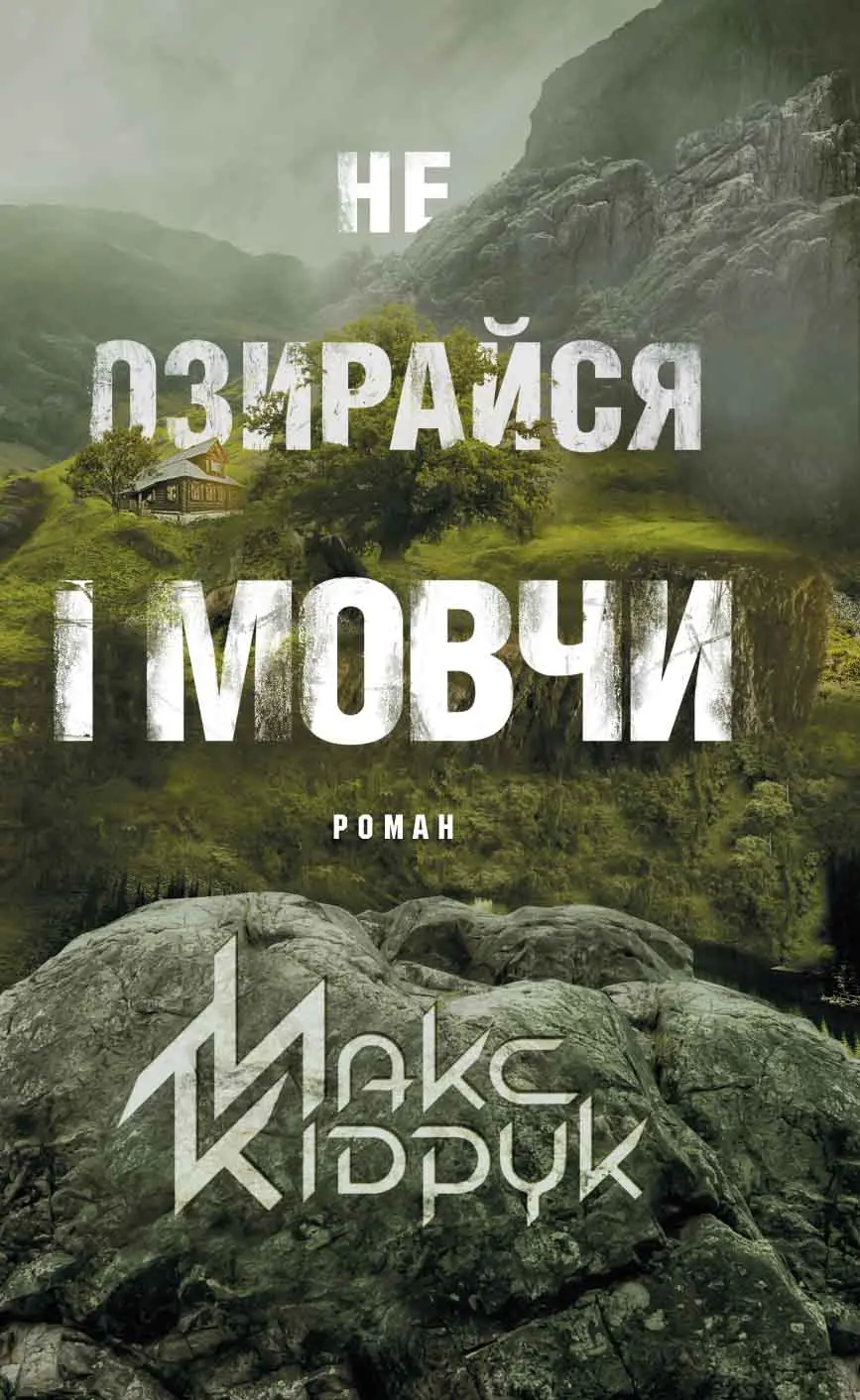 Обкладинка "Не озирайся і мовчи"