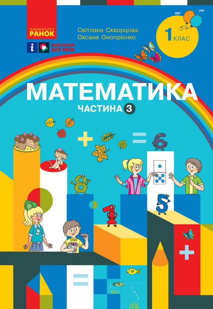 Обкладинка "1 клас. Математика. Навчальний посібник. Частина 3"