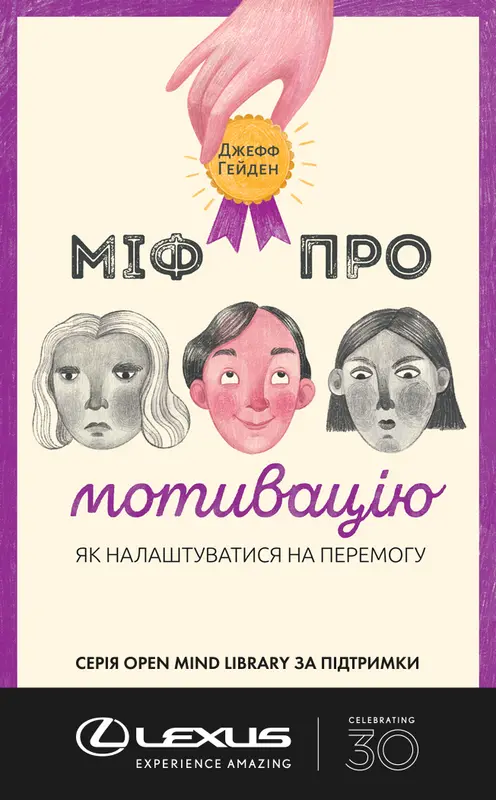 Обкладинка "Міф про мотивацію. Як налаштуватися на перемогу"