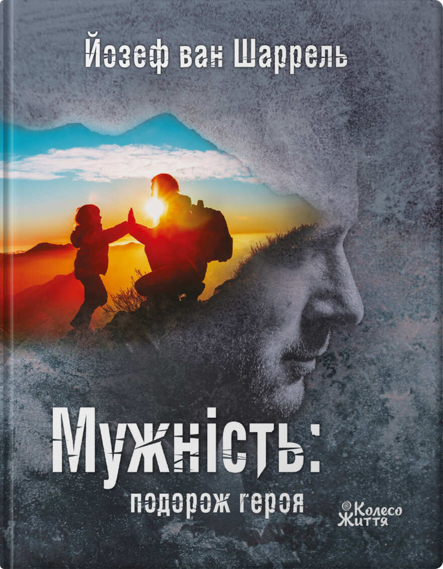 Обкладинка Мужність: подорож героя