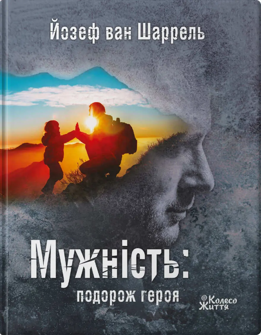 Обкладинка "Мужність: подорож героя"