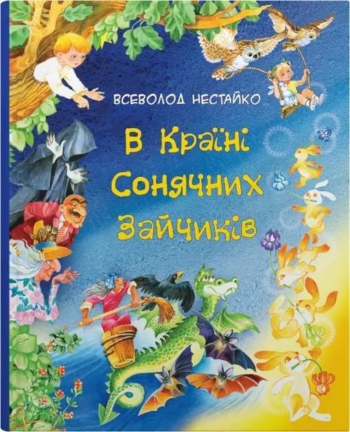 Обкладника "В Країні Сонячних Зайчиків" Обкладинка "В Країні Сонячних Зайчиків"
