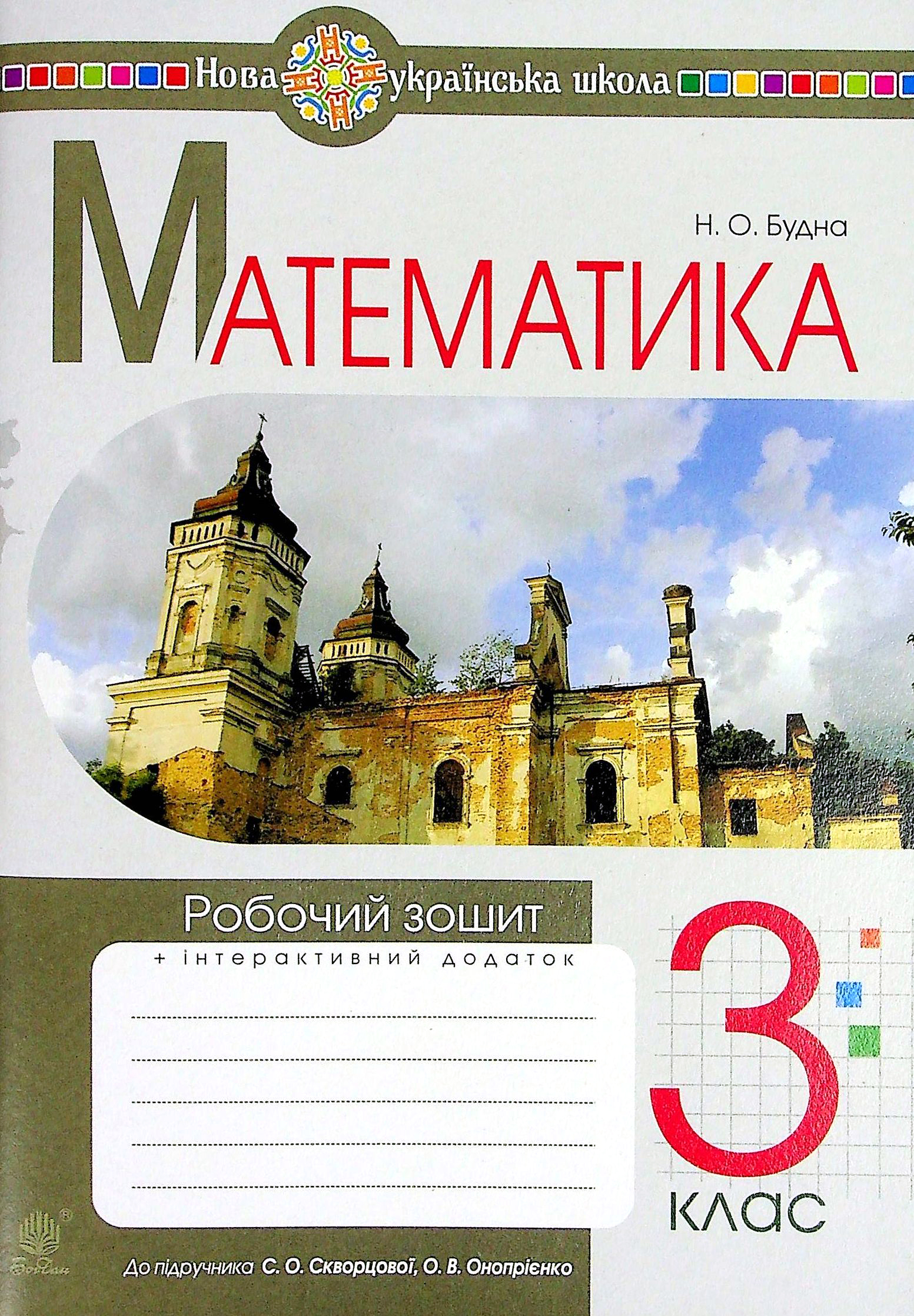 Математика. 3 клас. Робочий зошит (до підручника Скворцової,...
