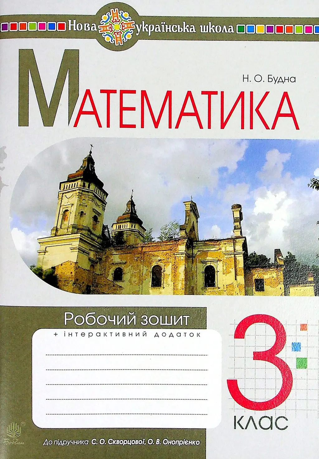 Обкладника "Математика. 3 клас. Робочий зошит (до підручника Скворцової, Онопрієнко)" Обкладинка "Математика. 3 клас. Робочий зошит (до підручника Скворцової, Онопрієнко)"