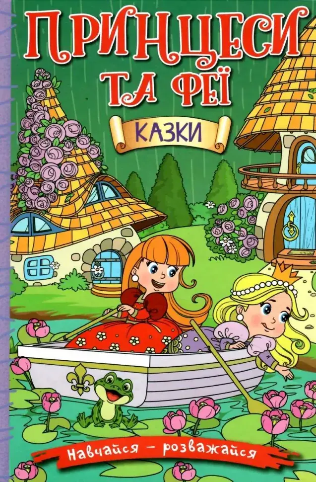 Обкладинка "Навчайся - розважайся. Принцеси та Феї. Зелена"