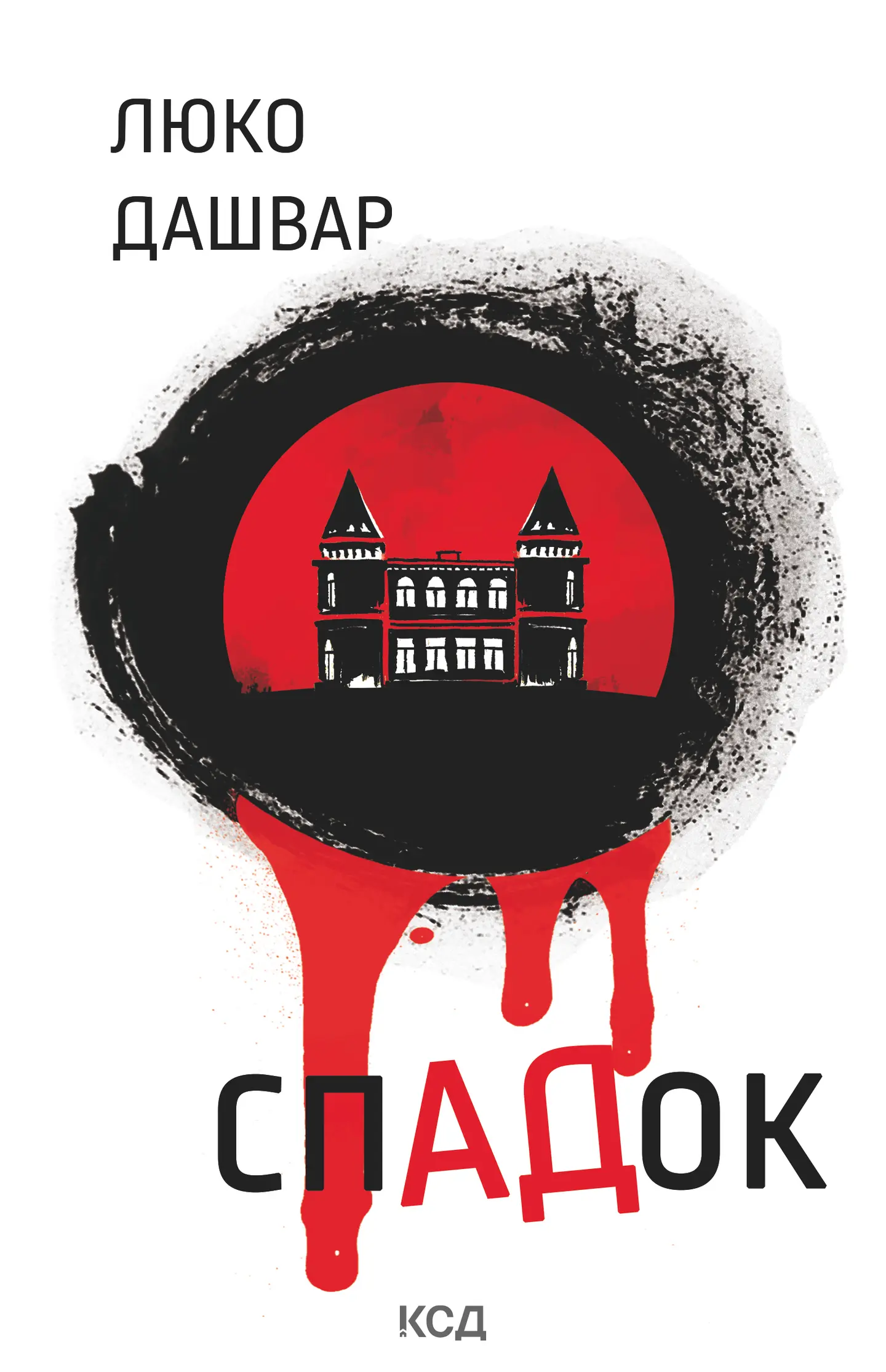 СпАДок