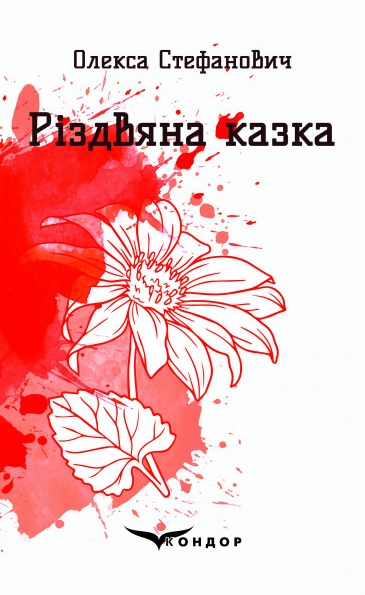 Обкладинка Різдвяна казка. Вибрані поезії