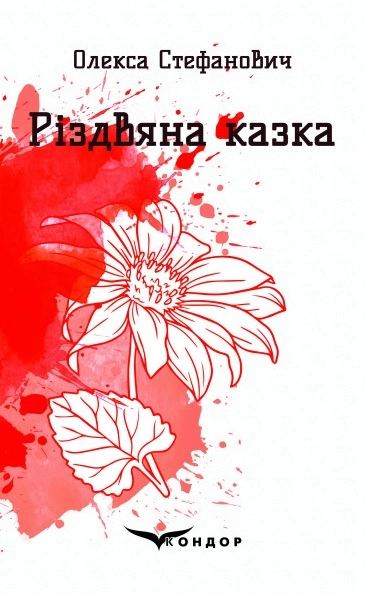 Різдвяна казка. Вибрані поезії
