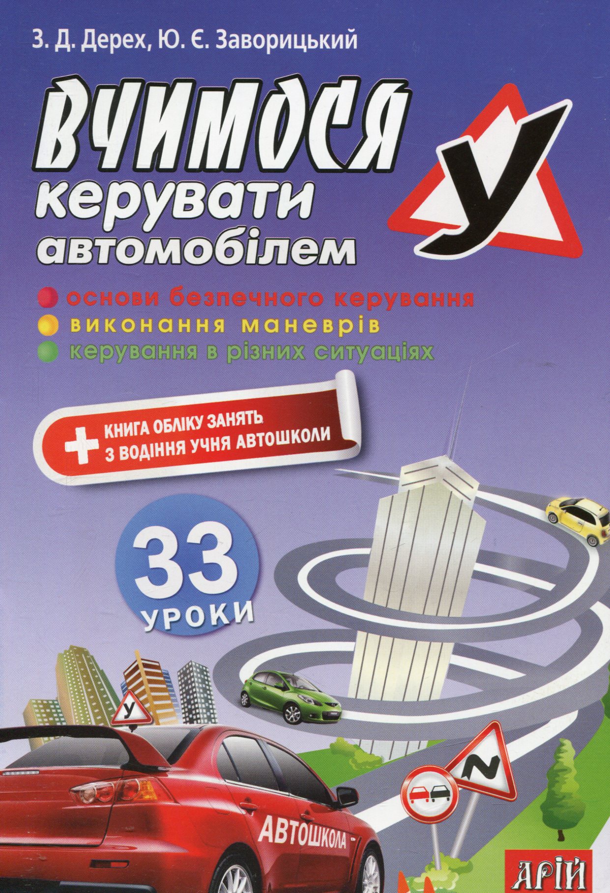 Обкладинка Вчимося керувати автомобілем. 33 уроки