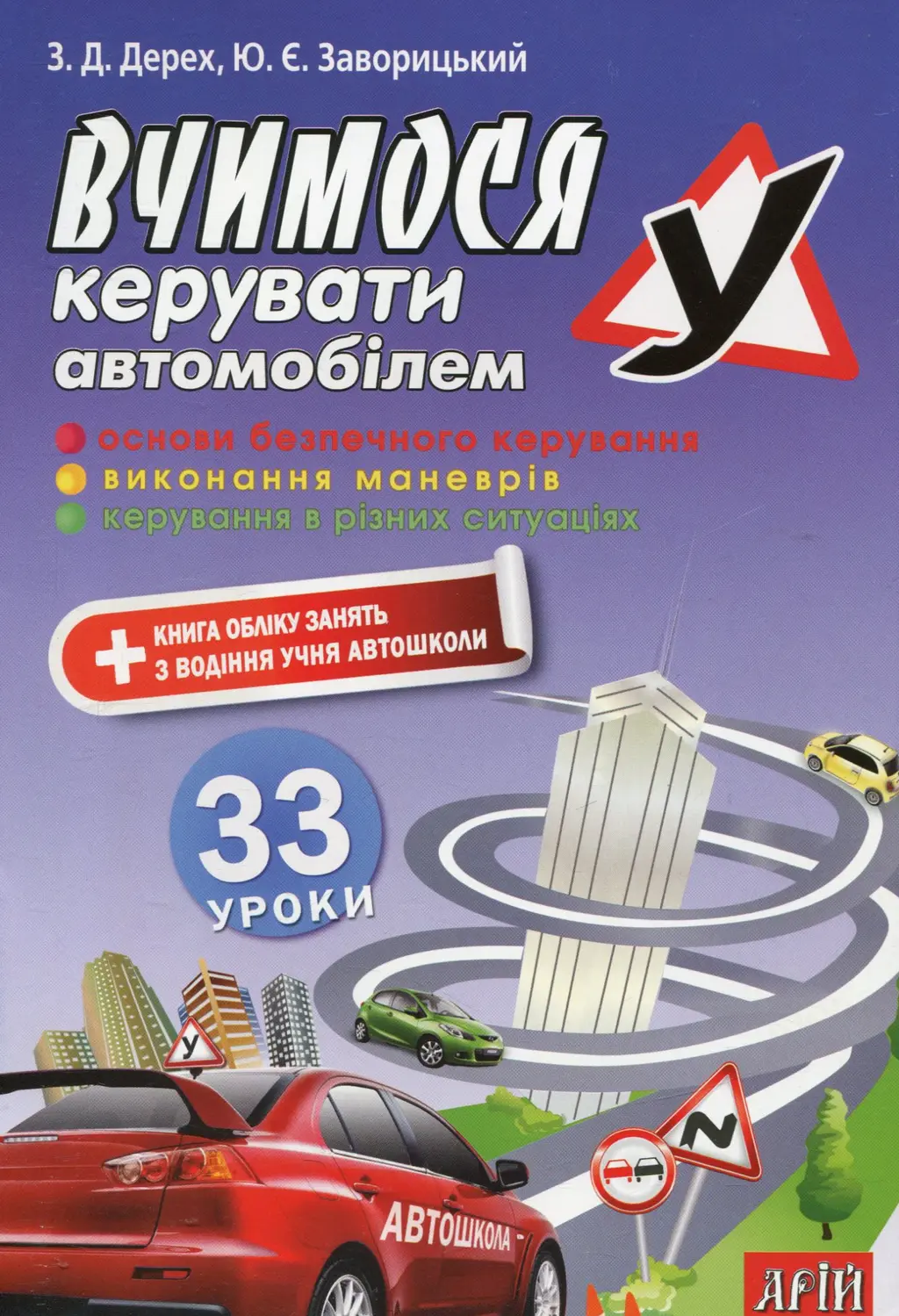 Обкладинка "Вчимося керувати автомобілем. 33 уроки"