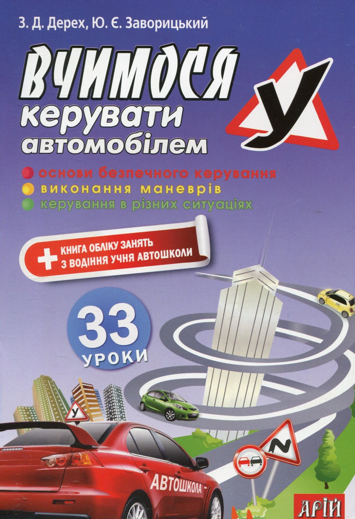 Вчимося керувати автомобілем. 33 уроки