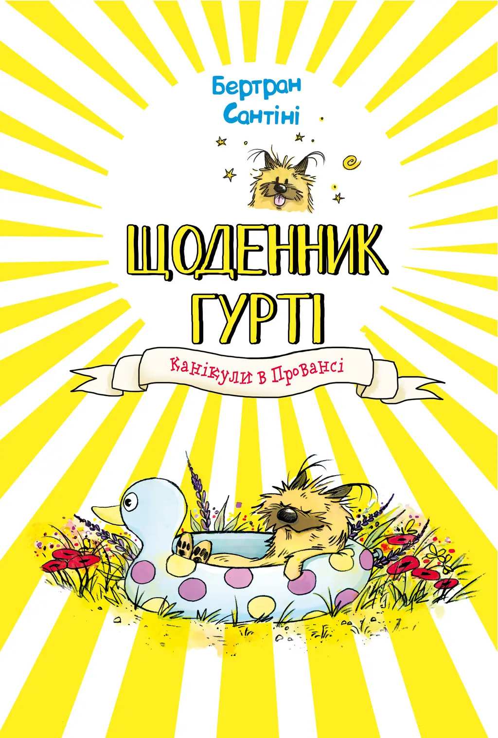 Обкладинка "Канікули в Провансі"