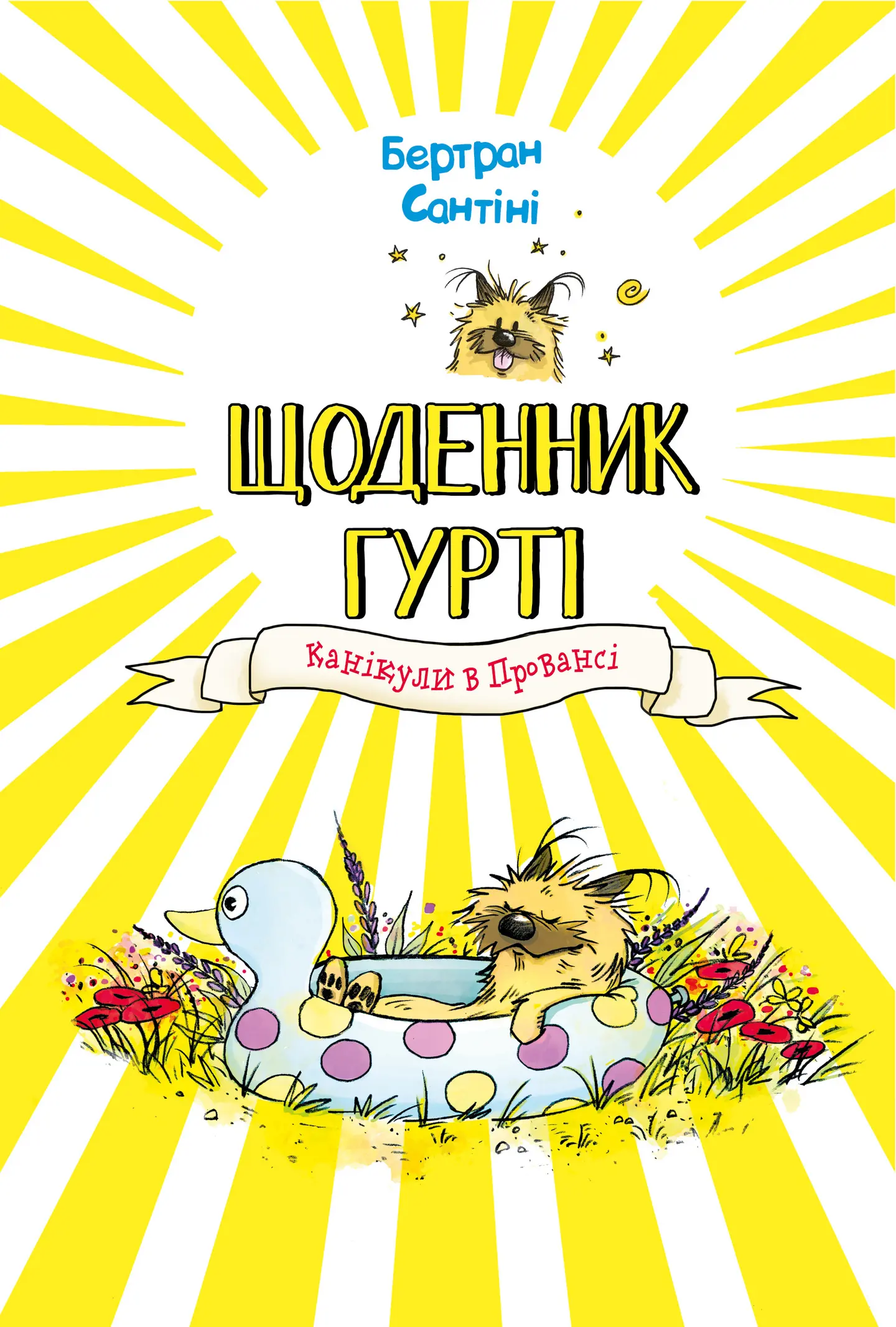 Канікули в Провансі