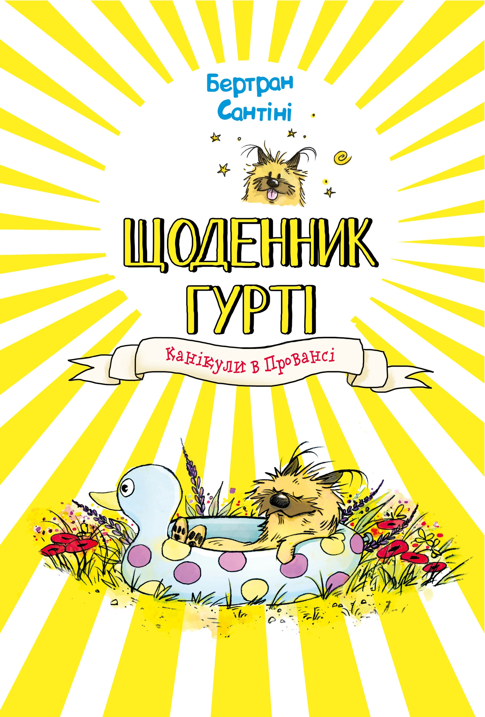 Обкладинка "Канікули в Провансі"