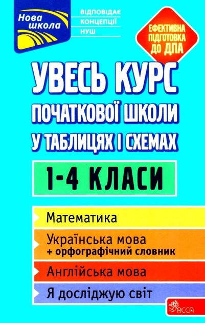 Увесь курс початкової школи у таблицях і схемах. 1-4 класи