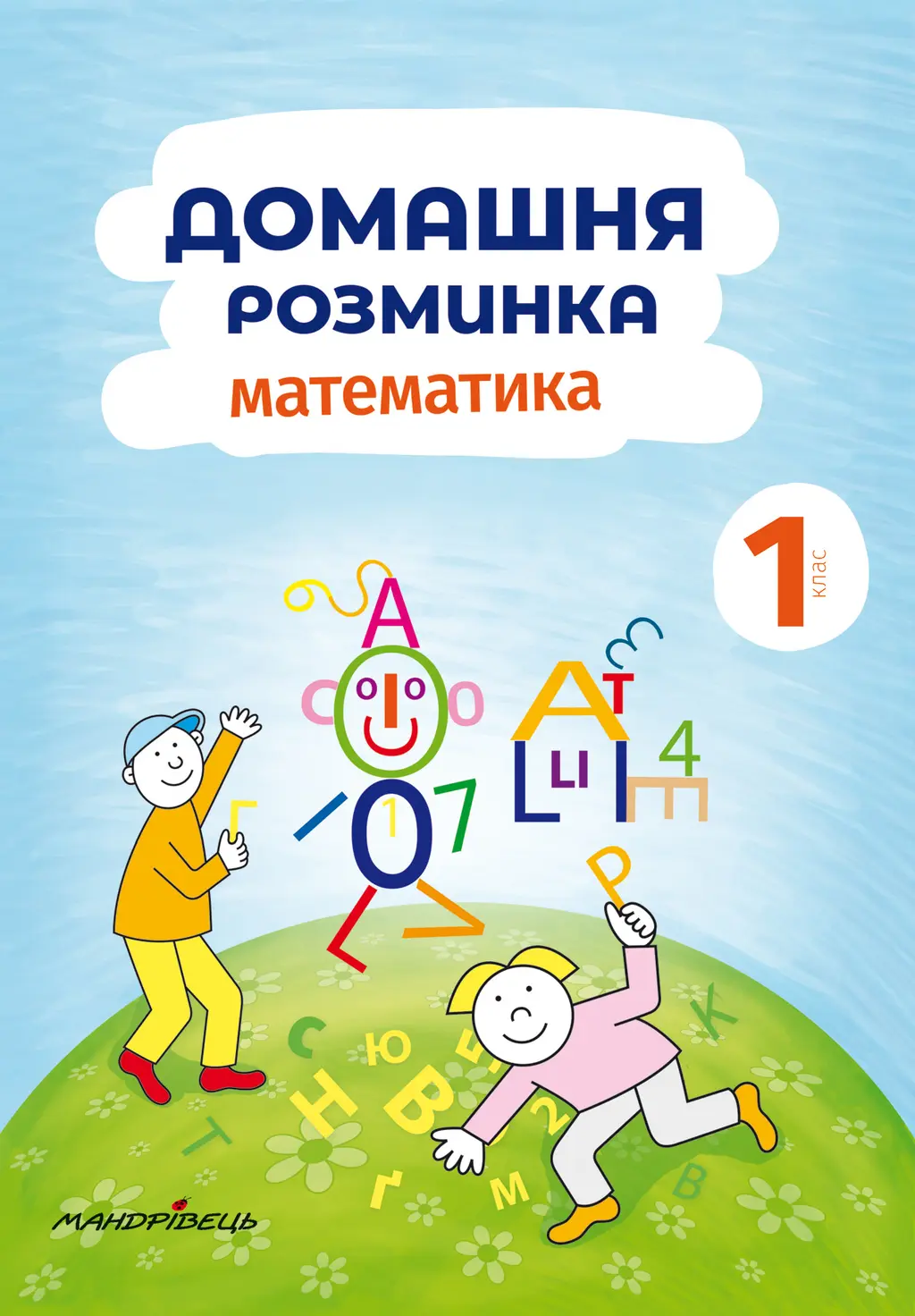 Обкладинка "Домашня розминка. Математика. 1 клас"