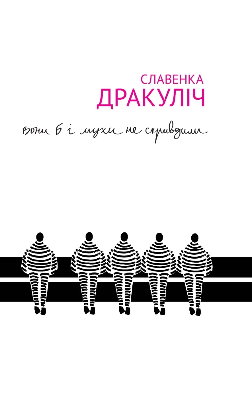 Обкладинка "Вони б і мухи не скривдили"