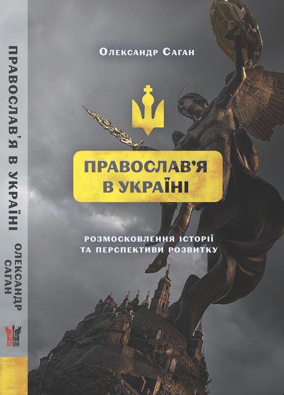 Сучасне православя в Україні