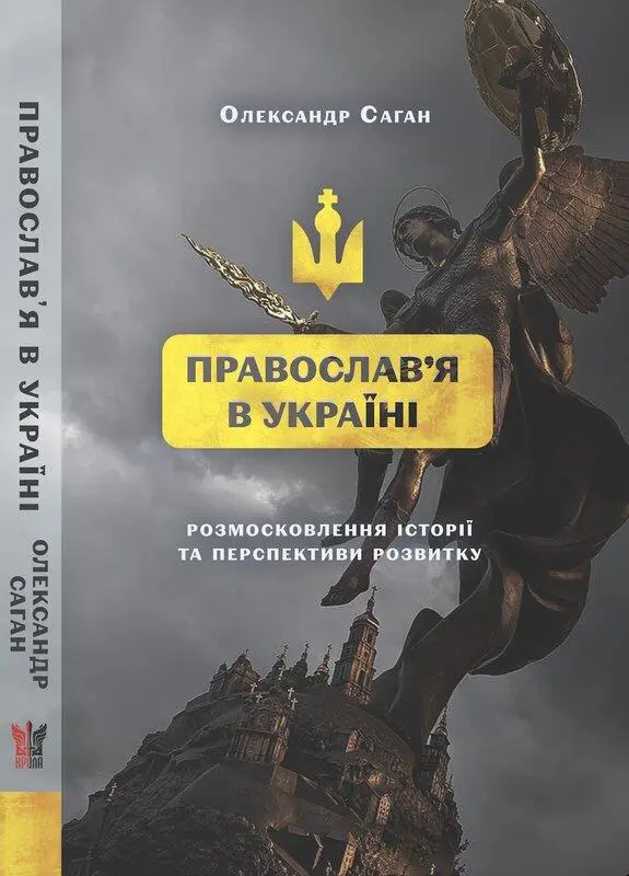 Обкладинка "Сучасне православя в Україні"