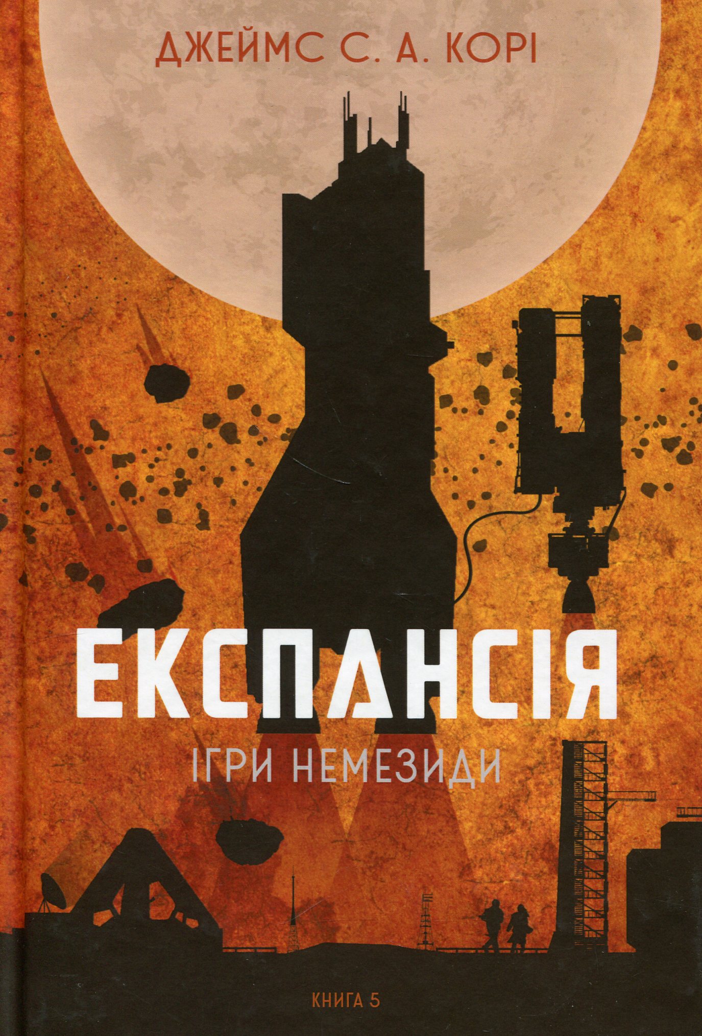 Обкладинка Експансія. Ігри Немезиди