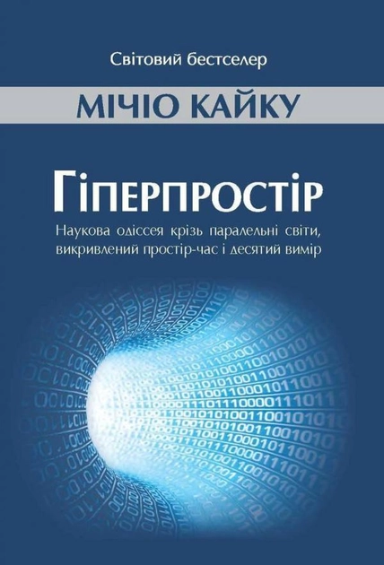 Гіперпростір: наукова одіссея крізь паралельні світи, викривлений простір-час і десятий вимір